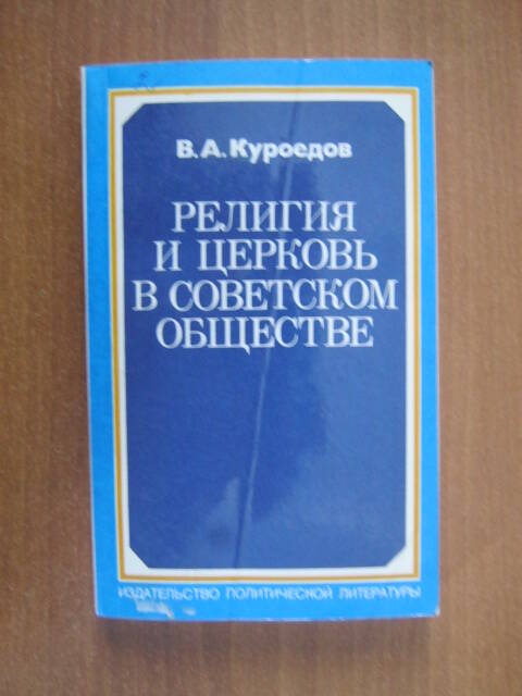 книга. Куроедов В.А. Религия и церковь в советском обществе