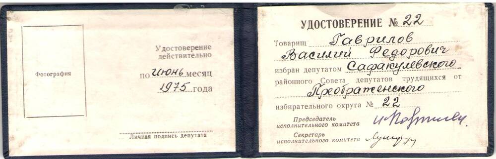 Удостоверение №22 Гаврилова В.Ф.