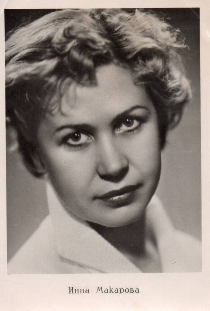 Фотооткрытка Инна Макарова из коллекции открыток Актёры советского кино
