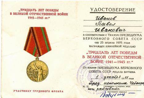 Удостоверение к юбилейной медали Тридцать лет Победы в Великой Отечественной войне 1941-1945 г.г. на имя Иванова П.И.