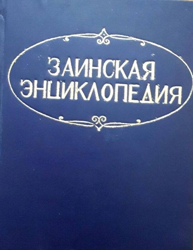 Книга. Заинская энциклопедия. «Татполиграф» Министерства печати. Казань, 1994 г.