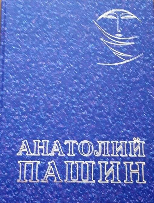 Альбом. Анатолий Пашин. Татарское книжное издательство. Казань. 2003 г.