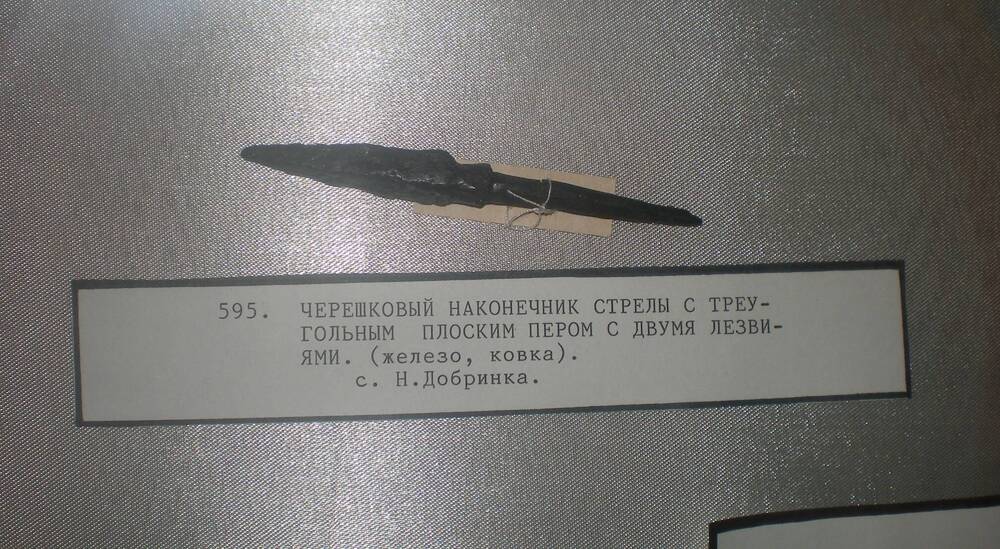 Наконечник стрелы