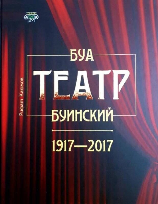 Книга. Буинский театр 1917-2017. г. Казань. Издательство  «Магариф-Вакыт». 2017 г.