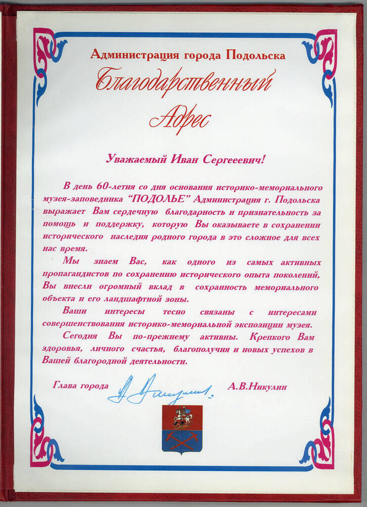 Адрес благодарственный от Администрации города Подольска Юзбашеву Ивану Сергеевичу