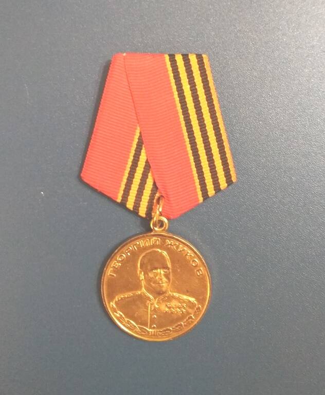 Медаль Жукова на колодке юбилейная  Гончарова А. И. РФ. 1996 г.