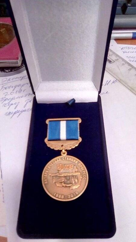 Медаль памятная. 30 лет антарктической станции Прогресс 1988-2018