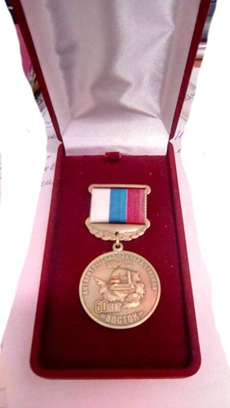Медаль памятная. 60 лет антарктической научной станции «Восток» 1957-2017