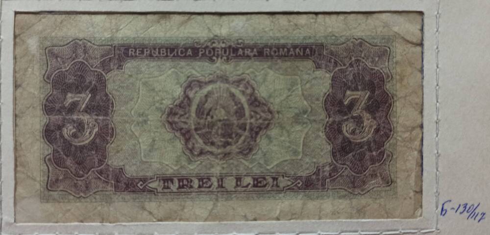 Банкнота 3 лей, 1952 г. Румыния
