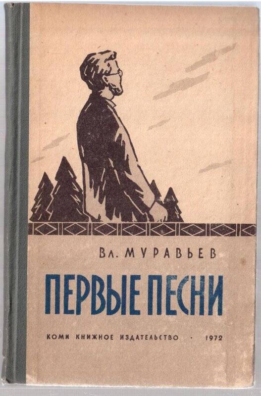 Повести песни. Легкая поэзия Муравьева. Коми книжное Издательство книга я сам. Картинки книги о Куратове. Первые песни.