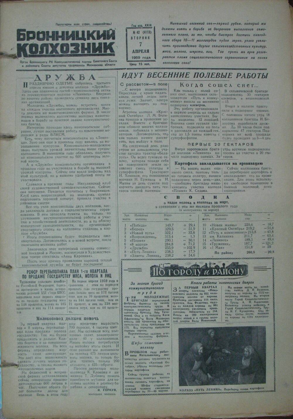 Бронницкий колхозник,  газета № 42 от 7 апреля 1959г