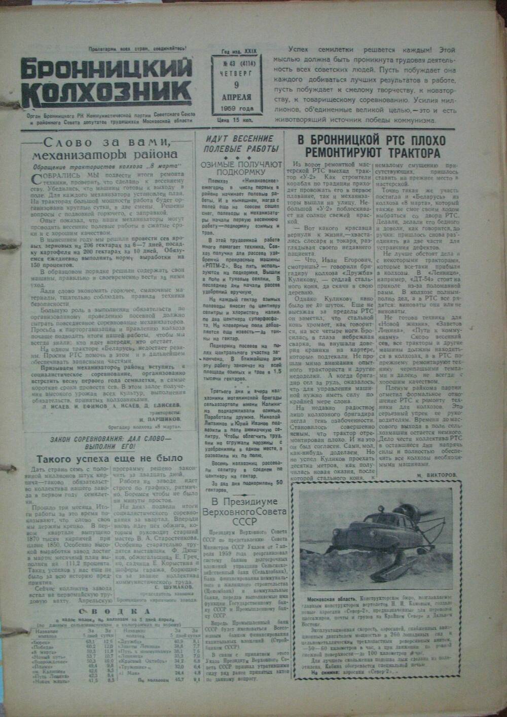 Бронницкий колхозник,  газета № 43 от 9 апреля 1959г
