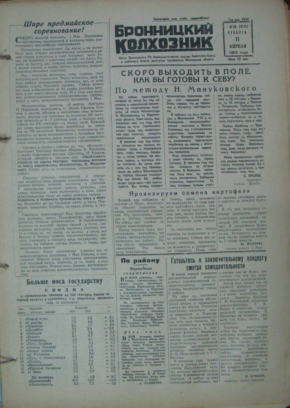 Бронницкий колхозник,  газета № 44 от 11 апреля 1959г