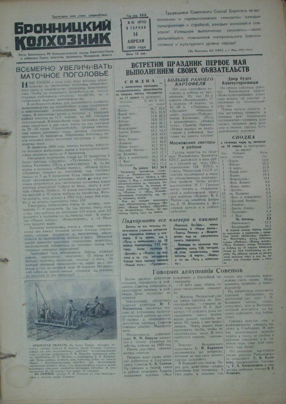 Бронницкий колхозник,  газета № 45 от 14 апреля 1959г