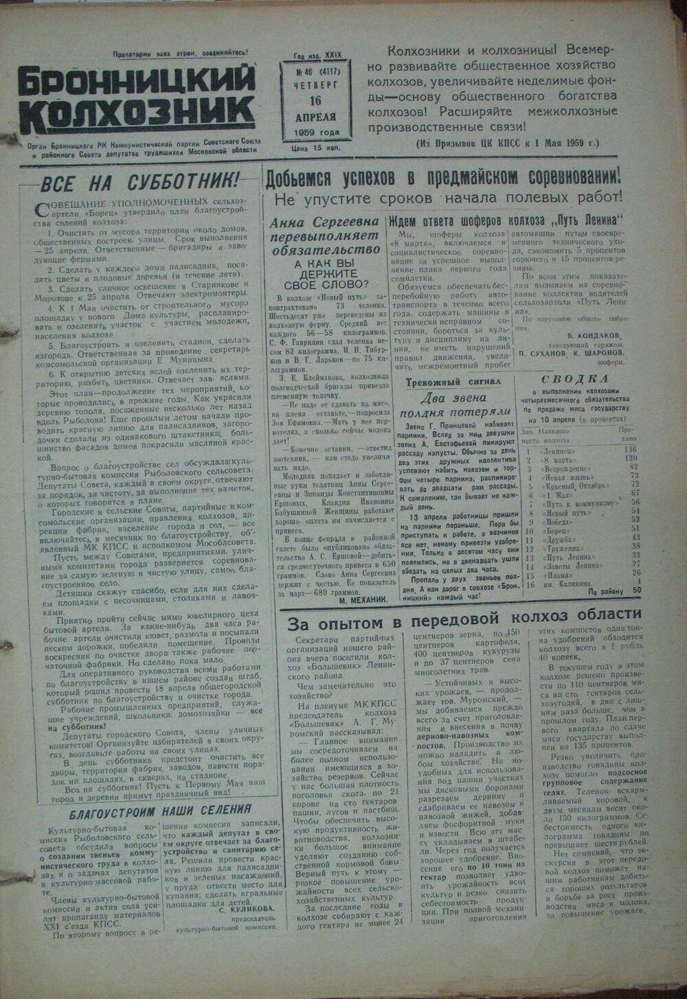 Бронницкий колхозник,  газета № 46 от 16 апреля 1959г