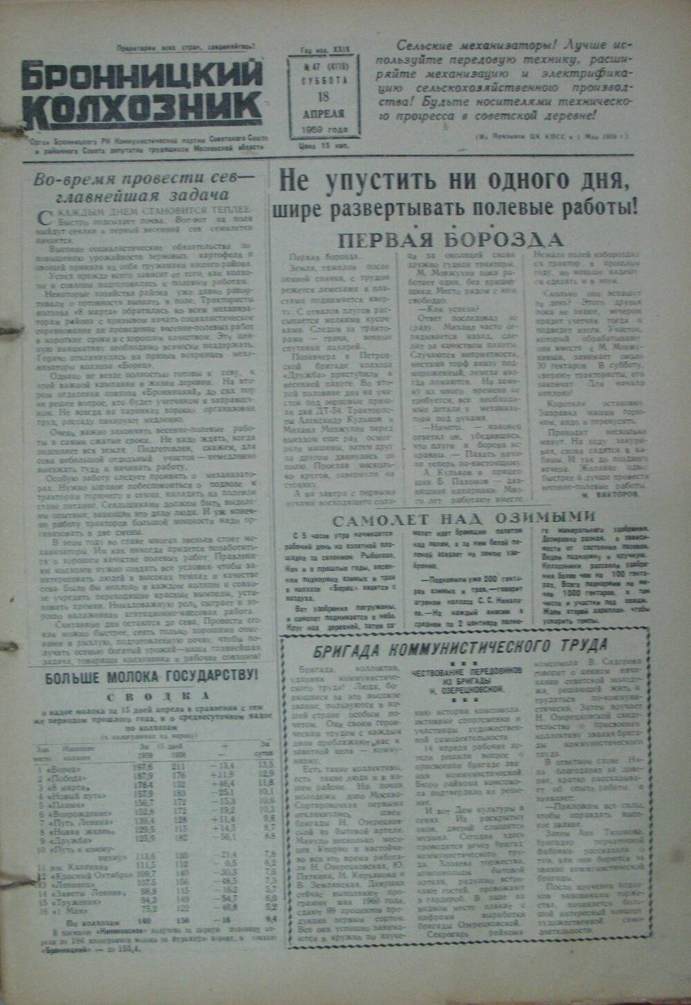 Бронницкий колхозник,  газета № 47 от 18 апреля 1959г
