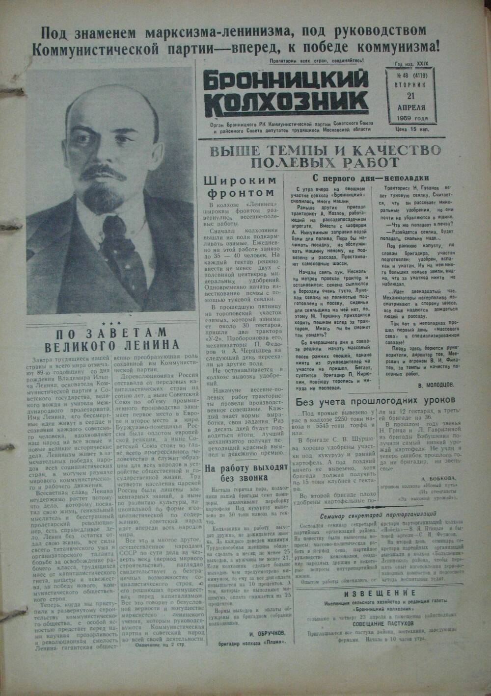 Бронницкий колхозник,  газета № 48 от 21 апреля 1959г