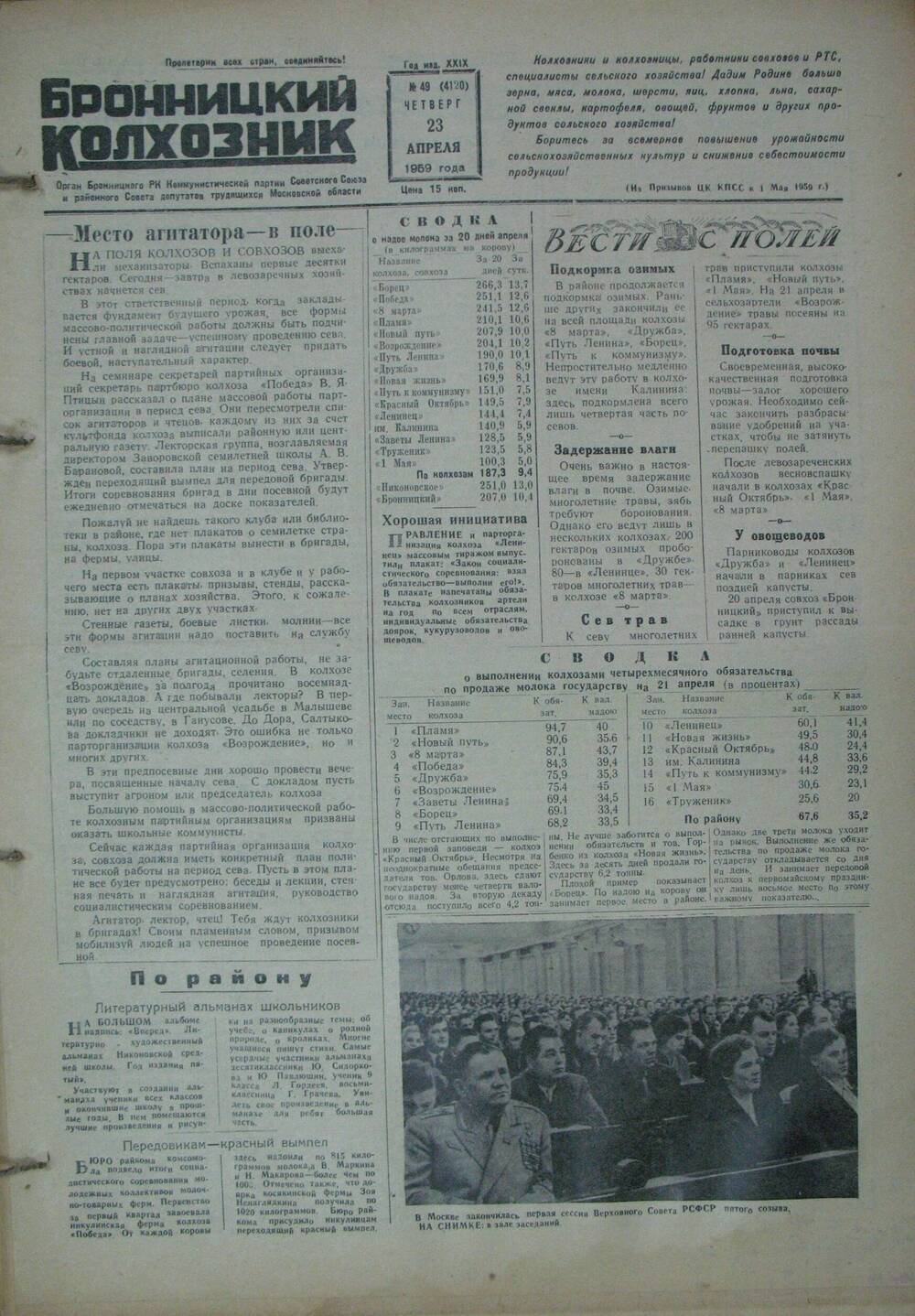 Бронницкий колхозник,  газета № 49 от 23 апреля 1959г