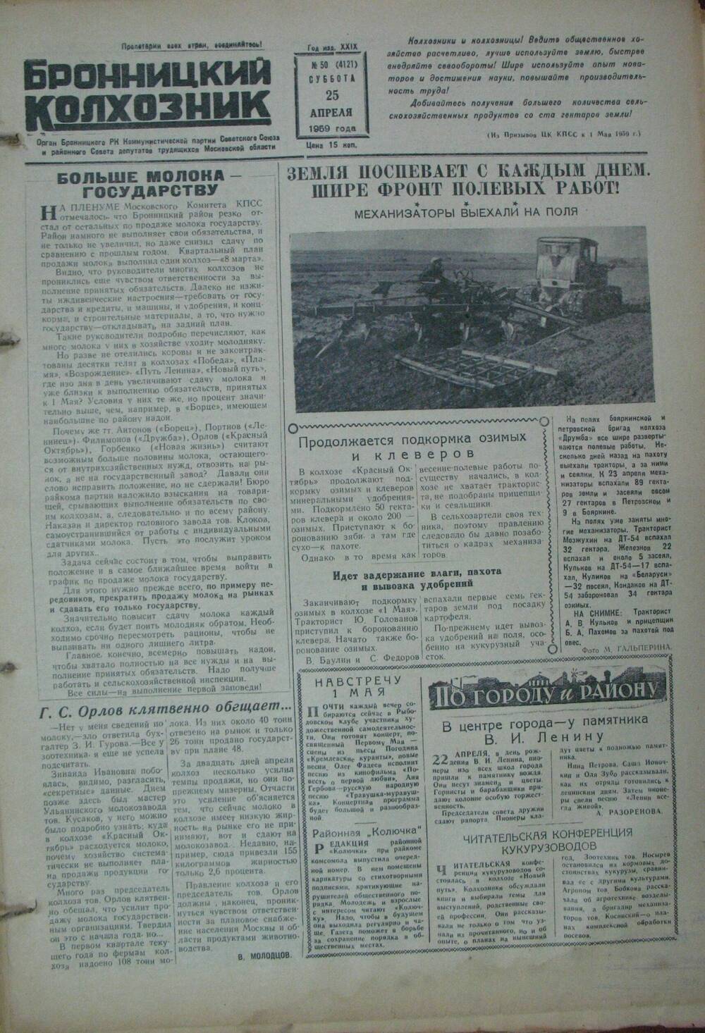 Бронницкий колхозник,  газета № 50 от 25 апреля 1959г