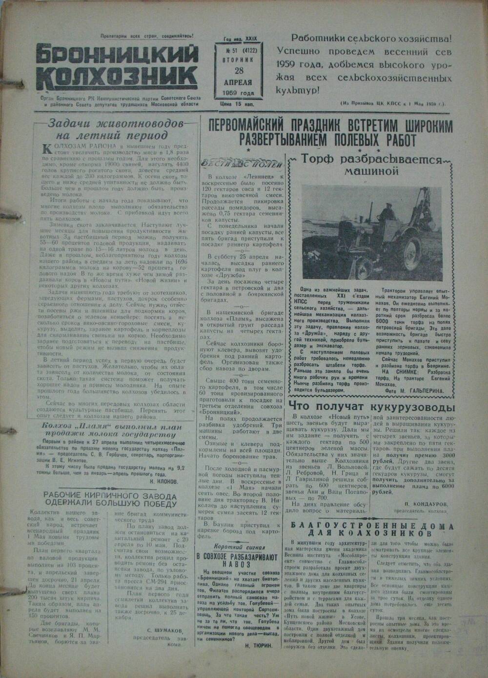 Бронницкий колхозник,  газета № 51 от 28 апреля 1959г