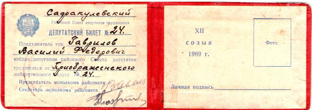 Депутатский билет №24 Гаврилова В.Ф.