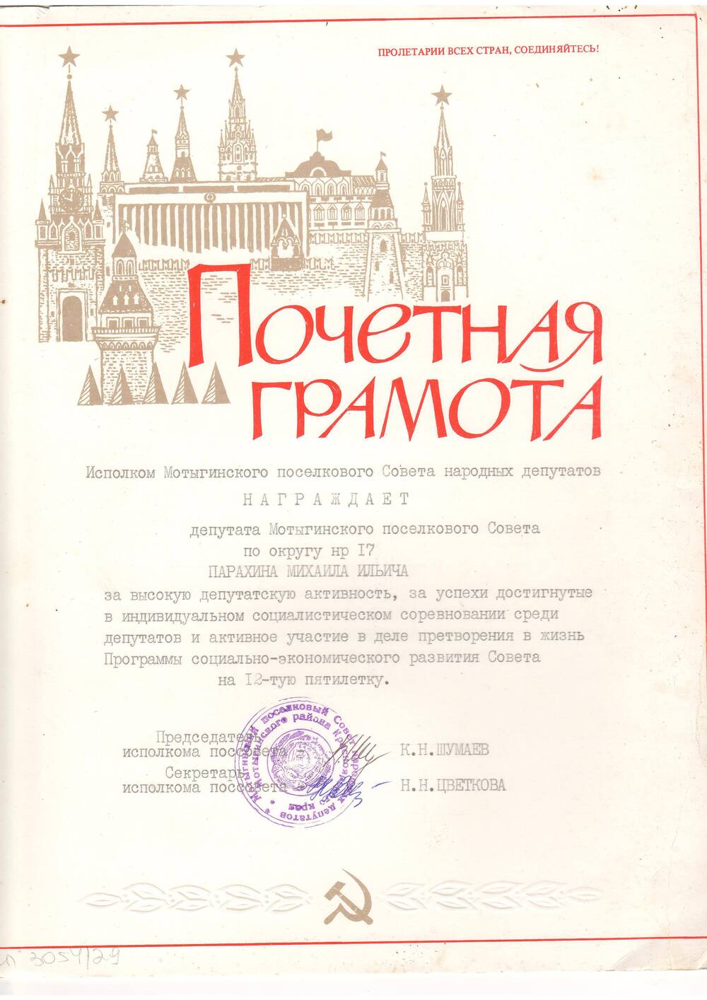 Почетная грамота Парахина М.И. депутата Мотыгинского поссовета за высокую депутатскую активность