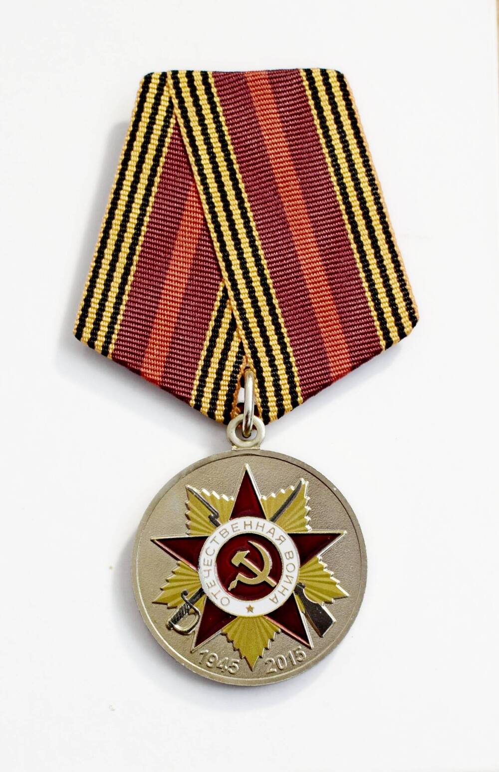 Медаль юбилейная «70 лет Победы в Великой Отечественной войне 1941-1945 гг.»