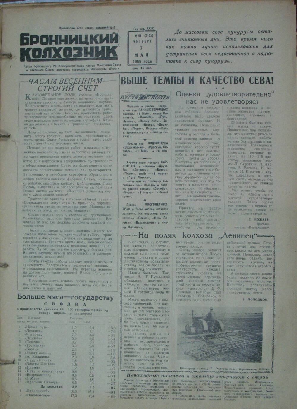 Бронницкий колхозник,  газета № 54 от 7 мая 1959г