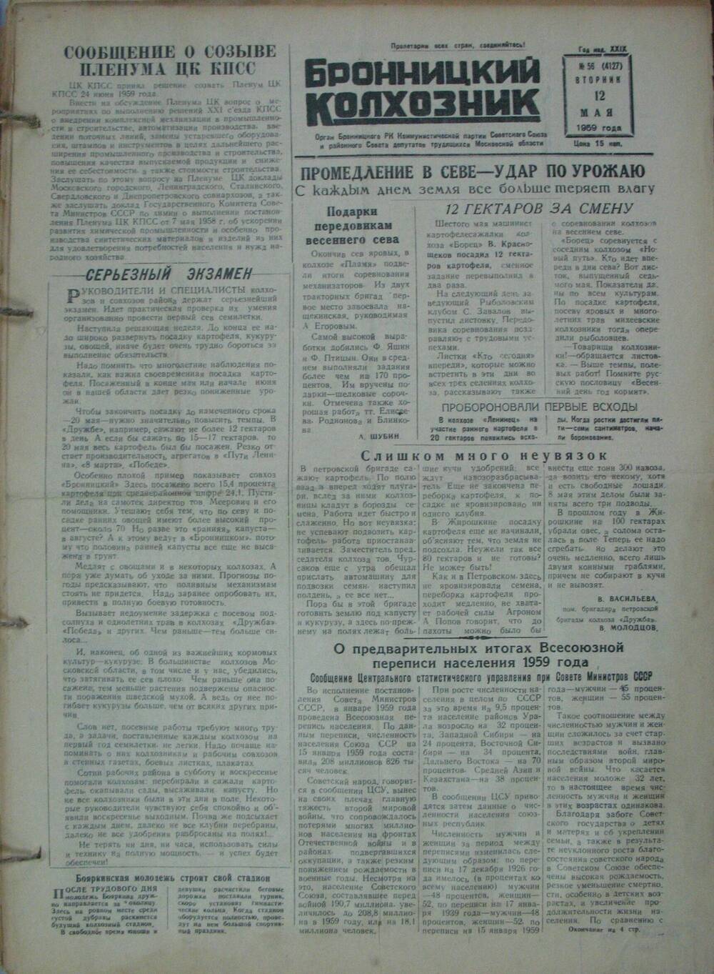 Бронницкий колхозник,  газета № 56 от 12 мая 1959г