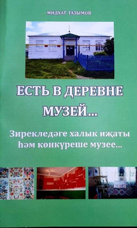 Книга. Есть в деревне  музей...Редакционно-издательский центр «Школа. г. Казань. 2017 г.