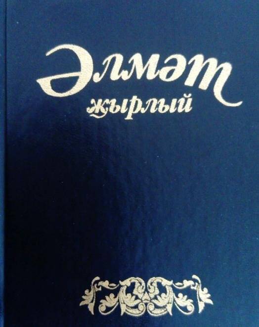 Книга. Әлмөт җырлый. Издательство «Абак» г. Казань. 1996 г.