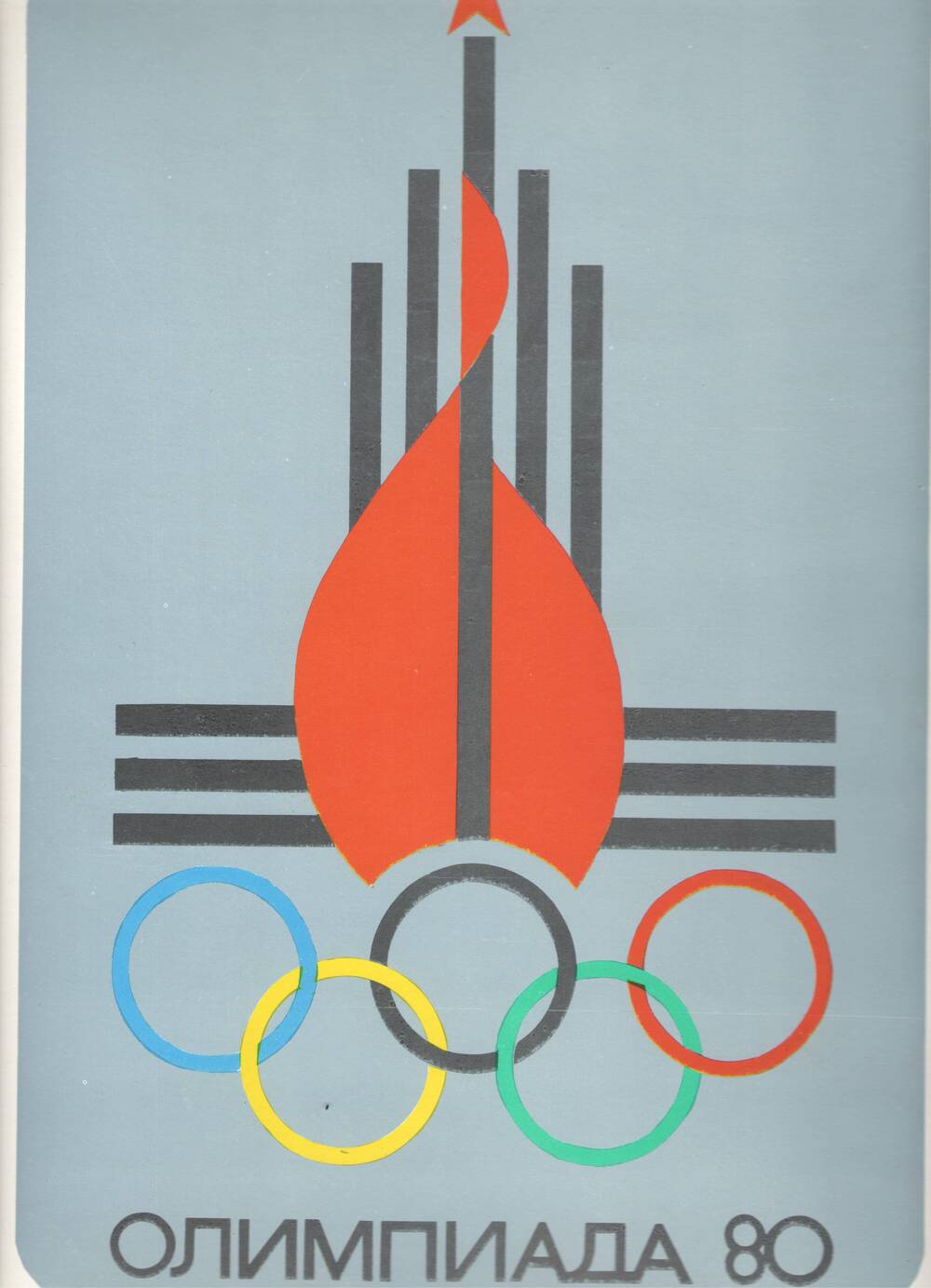Плакат «Олимпиада – 80»