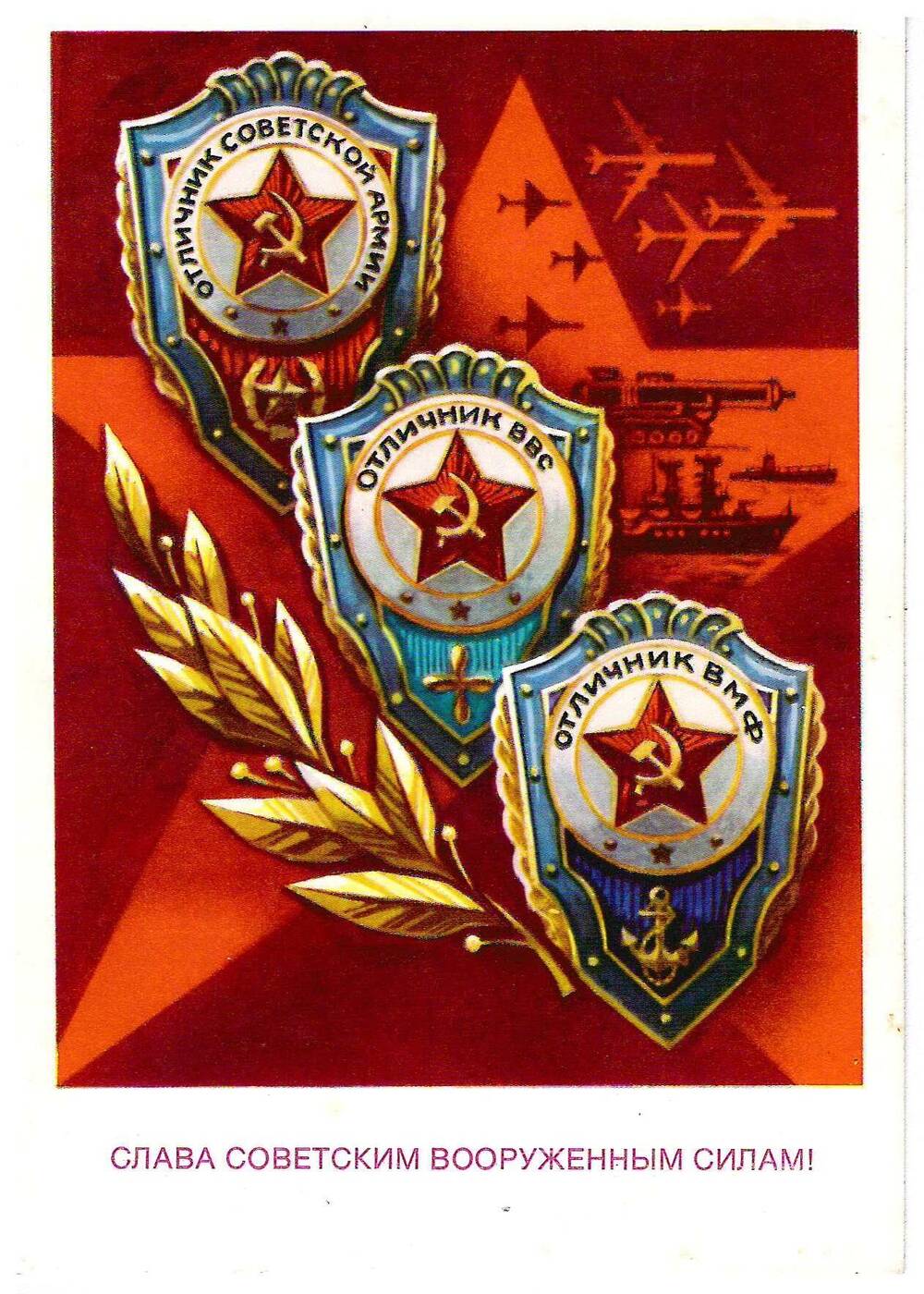 Слава советским вооруженным силам