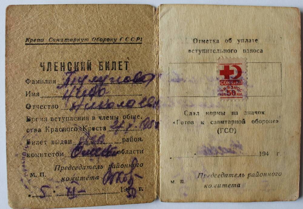 Членский билет Союза обществ Красного Креста и Красного Полумесяца СССР