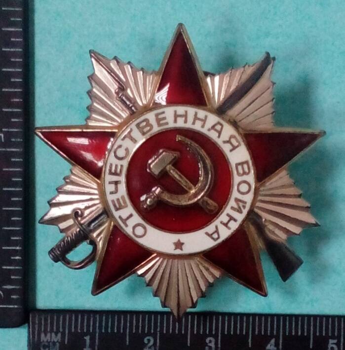Орден Отечественной войны, II степени, № 1737583 Косарева П.Г.