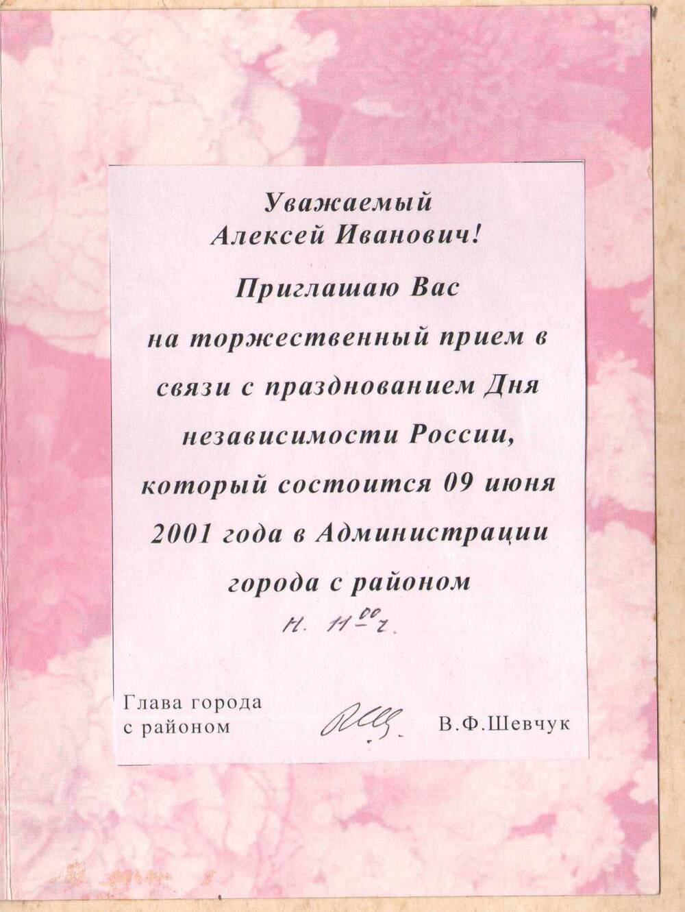 Приглашение Томилину А.И. на прием в честь Дня независимости России