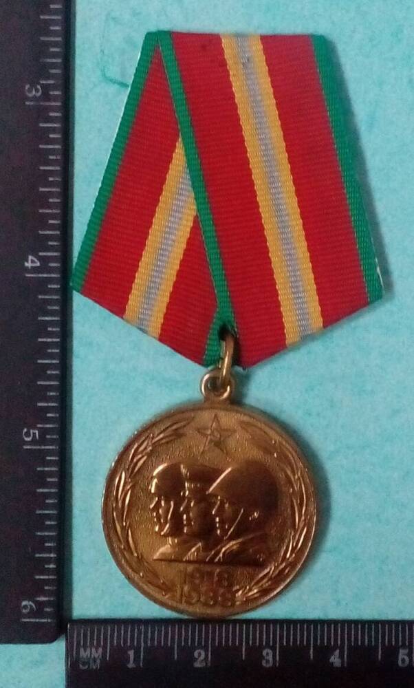 Юбилейная медаль 70 лет Вооруженных Сил СССР  на имя Косарева Павла Георгиевича