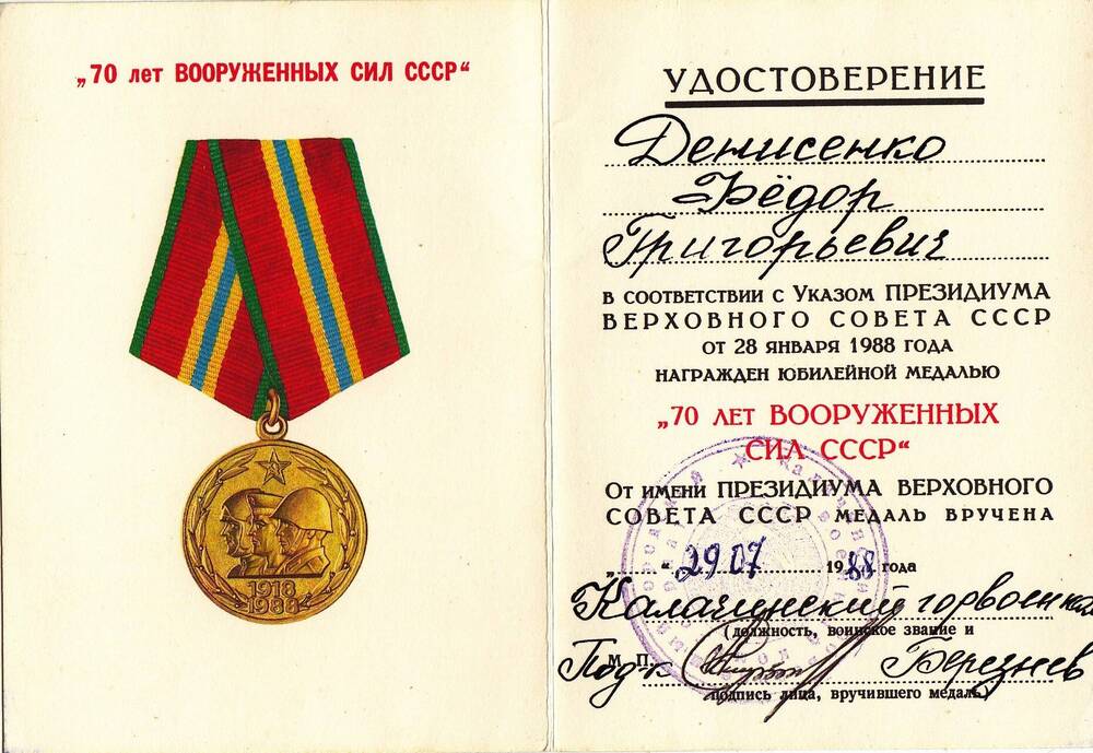 Удостоверение к юбилейной медали 70 лет Вооруженных Сил СССР Федора Григорьевича Денисенко