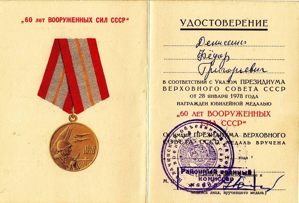 Удостоверение к юбилейной медали 60 лет Вооруженных Сил СССР Федора Григорьевича Денисенко