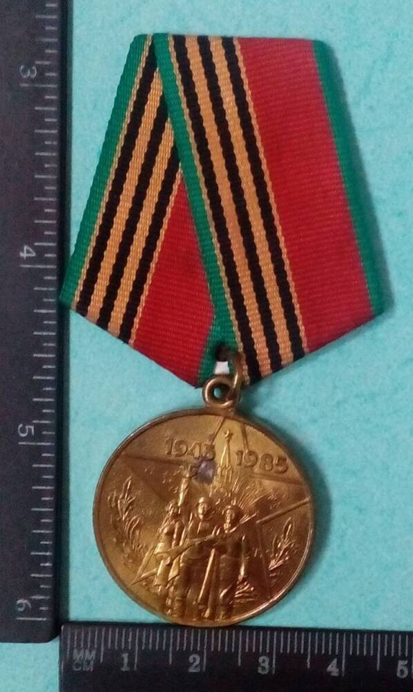 Юбилейная медаль «40 лет Победы в ВОВ» на имя Рубан Марии