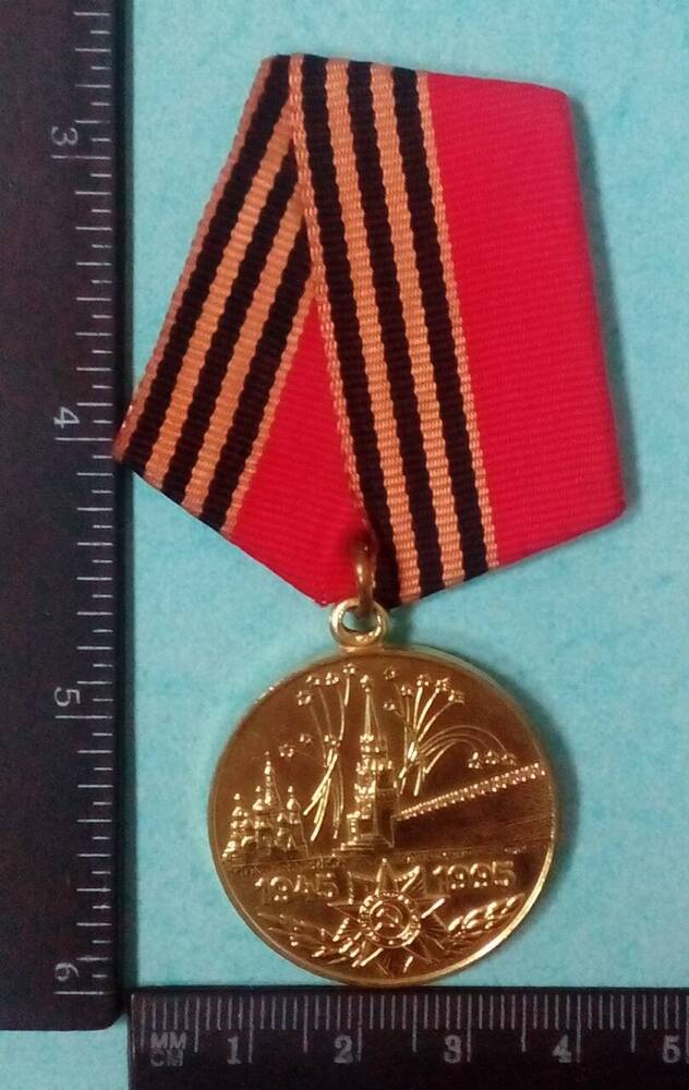 Юбилейная медаль «50 лет Победы в ВОВ» на имя Рубан Марии