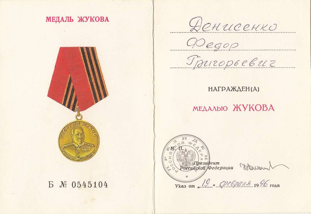 Удостоверение Б № 0545104 к медали Жукова Федора Григорьевича Денисенко