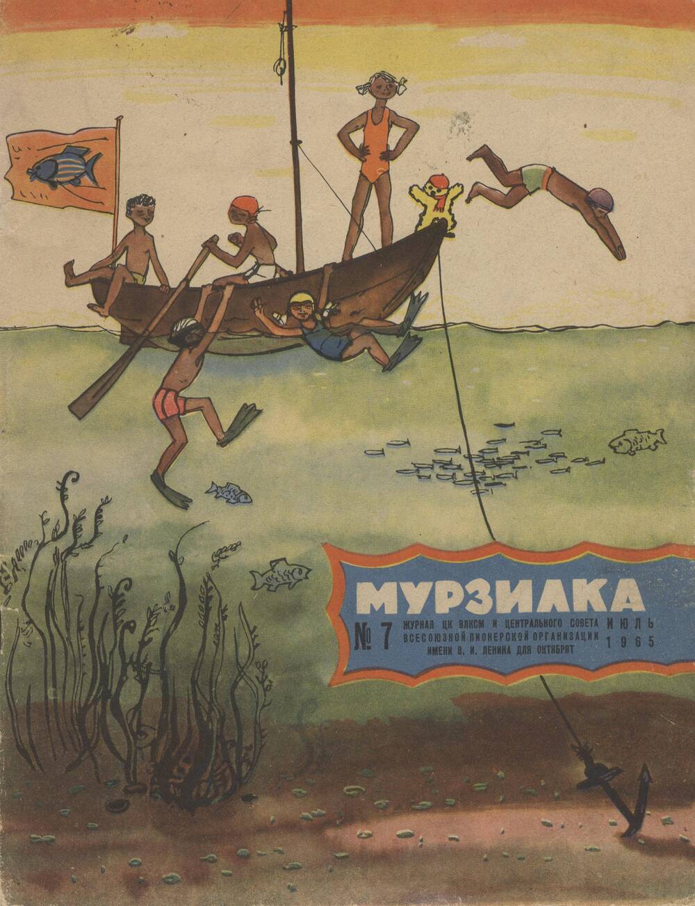 Журнал. Мурзилка. № 7, Июль 1965 г.