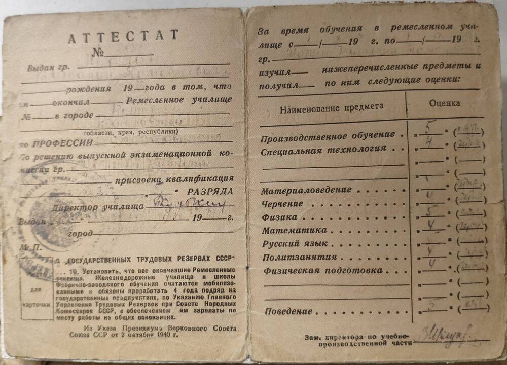 Аттестат №2888 учащегося ремесленного училища с 1949 по 1951 г по профессии слесаря - Малина Виталия Тимофеевича.