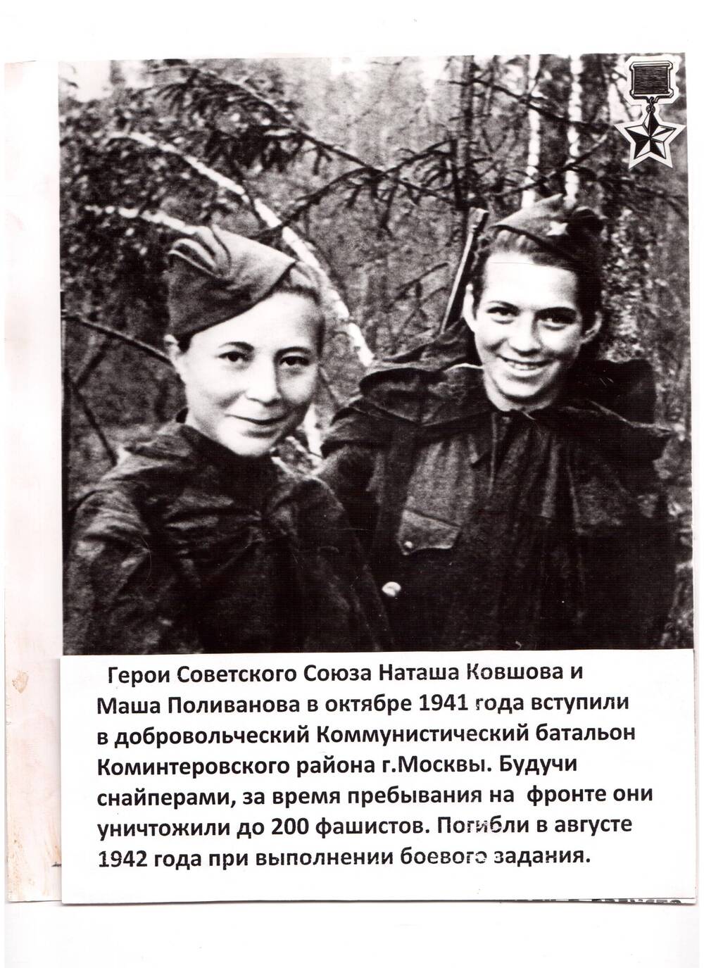 Фотография. Листовка.Н.Ковшова и М.Поливанова, снайперы, герои Советского Союза.