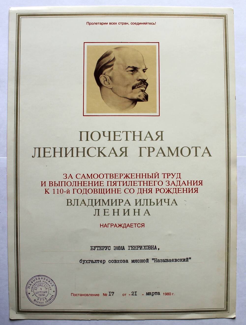 Почетная Ленинская грамота