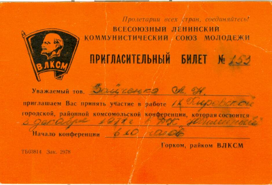 Пригласительный билет на участие в работе 9-й Кировской комсомольской конференции Зайченко А. Н.