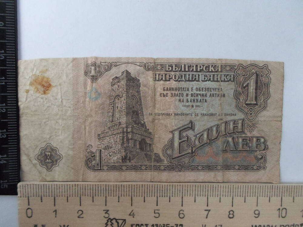 Банкнота 1 лев. Народная Республика Болгария
