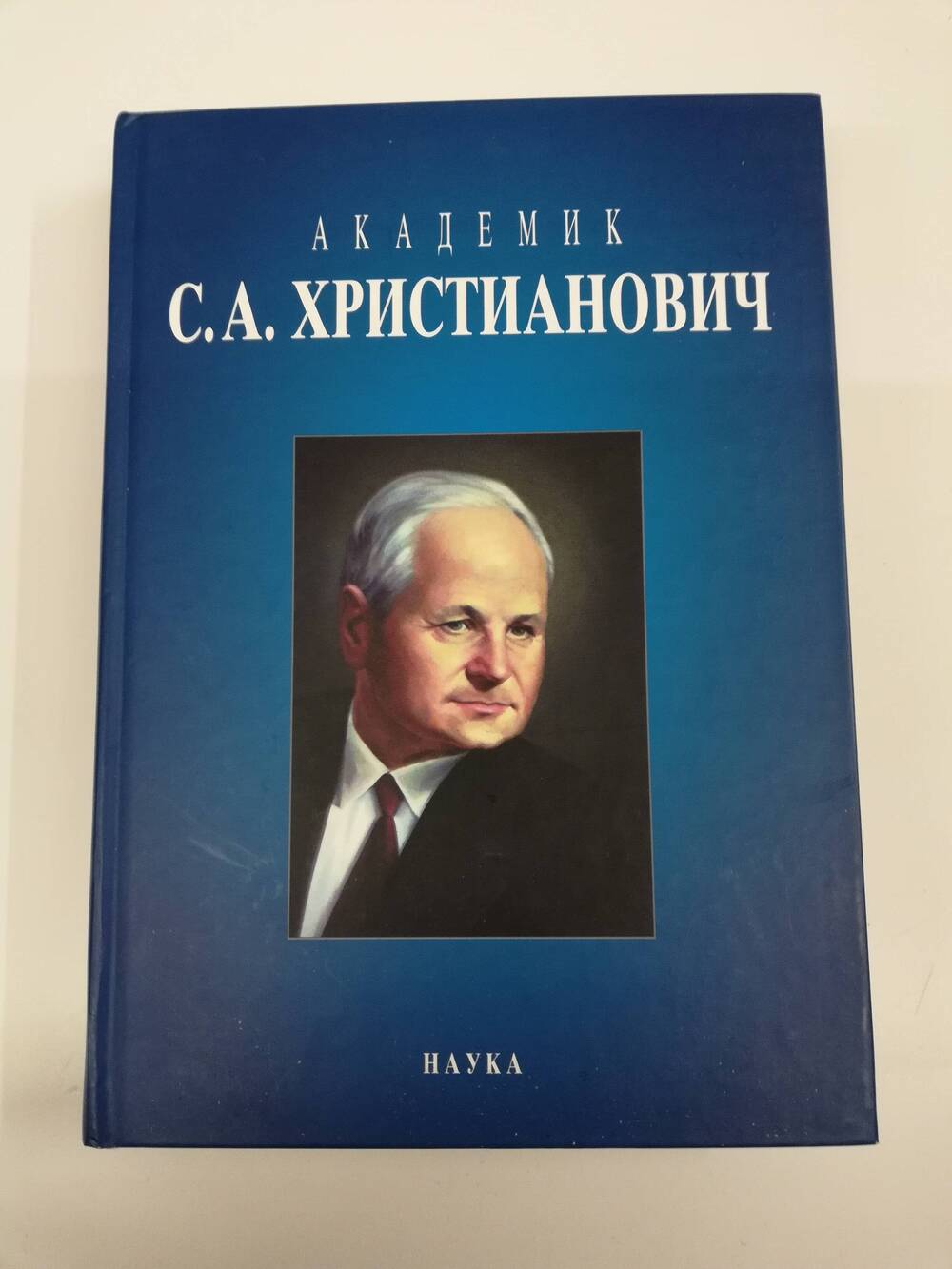 Книга Академик С.А. Христианович