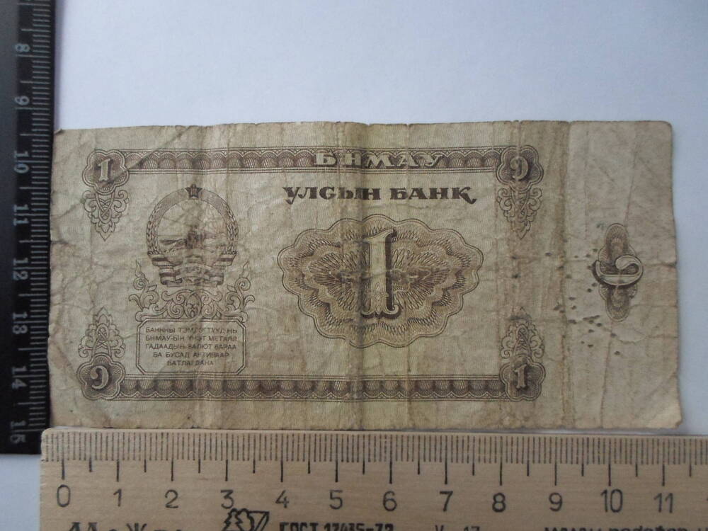 Банкнота 1 тугрик. Монголия